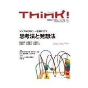 Think！ 2014年WINTER シンプルだけど、一生役に立つ思考法と発想法（東洋経済新報社） [電子書籍]