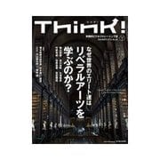 Think！ 2014年SUMMER なぜ世界のエリート達はリベラルアーツを学ぶのか？（東洋経済新報社） [電子書籍]