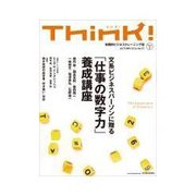 Think！ 2014年AUTUMN 文系ビジネスパーソンに贈る「仕事の数字力」養成講座（東洋経済新報社） [電子書籍]