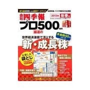 会社四季報プロ500 2013年新春号（東洋経済新報社） [電子書籍]