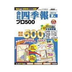 ヨドバシ Com 会社四季報プロ500 11年夏号 東洋経済新報社 電子書籍 通販 全品無料配達