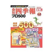会社四季報プロ500 2012年新春号（東洋経済新報社） [電子書籍]