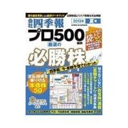 会社四季報プロ500 2013年夏号（東洋経済新報社） [電子書籍]