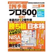会社四季報プロ500 2013年秋号（東洋経済新報社） [電子書籍]