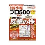 会社四季報プロ500 2014年新春号（東洋経済新報社） [電子書籍]