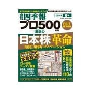 会社四季報プロ500 2014年春号（東洋経済新報社） [電子書籍]