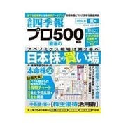 会社四季報プロ500 2014年夏号（東洋経済新報社） [電子書籍]