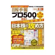 会社四季報プロ500 2014年秋号（東洋経済新報社） [電子書籍]