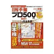 会社四季報プロ500 2015年新春号（東洋経済新報社） [電子書籍]