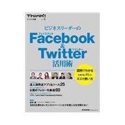 Think！別冊 No.4 ビジネスリーダー達のFacebook&Twitter活用術（東洋経済新報社） [電子書籍]