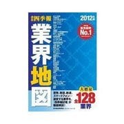業界地図 2012年版（東洋経済新報社） [電子書籍]