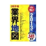 業界地図 2013年版（東洋経済新報社） [電子書籍]