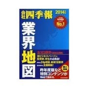 業界地図 2014年版（東洋経済新報社） [電子書籍]