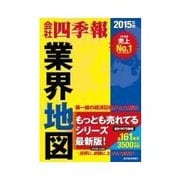 業界地図 2015年版（東洋経済新報社） [電子書籍]