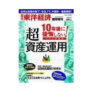 週刊東洋経済臨時増刊 「超」資産運用 10年後に後悔しない！ リスク分散型（東洋経済新報社） [電子書籍]