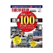 週刊東洋経済臨時増刊 激動ニッポン経済100年 激動ニッポン経済100年（東洋経済新報社） [電子書籍]