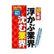 業界地図「10年後浮かぶ業界 沈む業界」 （会社四季報 業界地図シリーズ）10年後浮かぶ業界・沈む業界（東洋経済新報社） [電子書籍]