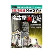 週刊東洋経済臨時増刊 名古屋再起動 2010/05/10 発売号（東洋経済新報社） [電子書籍]