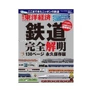 週刊東洋経済臨時増刊 鉄道完全解明 2010/06/30 発売号（東洋経済新報社） [電子書籍]