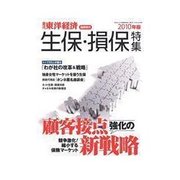 週刊東洋経済臨時増刊 生保・損保特集 2010/10/1 発売号（東洋経済新報社） [電子書籍]