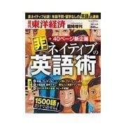 週刊東洋経済臨時増刊 非ネイティブの英語術【Full版】 2011/3/29 発売号（東洋経済新報社） [電子書籍]