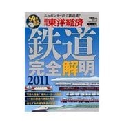 週刊東洋経済臨時増刊 鉄道完全解明 2011（東洋経済新報社） [電子書籍]