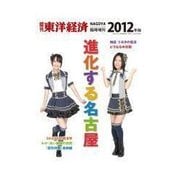 週刊東洋経済臨時増刊 名古屋再起動 2012/5/16号 進化する名古屋2012（東洋経済新報社） [電子書籍]