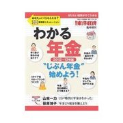 週刊東洋経済臨時増刊 「わかる年金 "じぶん年金"始めよう！ 」 2012～13年版（東洋経済新報社） [電子書籍]