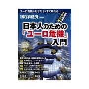 週刊東洋経済臨時増刊 日本人のための「ユーロ危機」入門 2012/10/3 発売号（東洋経済新報社） [電子書籍]