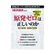 週刊東洋経済臨時増刊 「原発ゼロ」は正しいのか 2012/11/2号（東洋経済新報社） [電子書籍]