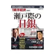 週刊東洋経済臨時増刊 瀬戸際の日銀（東洋経済新報社） [電子書籍]