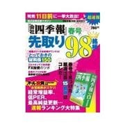 週刊東洋経済臨時増刊 会社四季報別冊 『会社四季報』春号先取り98銘柄（東洋経済新報社） [電子書籍]