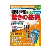 週刊東洋経済臨時増刊 会社四季報別冊 『会社四季報』夏号で見つけた驚きの銘柄（東洋経済新報社） [電子書籍]