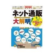 週刊東洋経済臨時増刊 ネット通販大解明！（東洋経済新報社） [電子書籍]