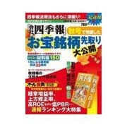 週刊東洋経済臨時増刊 会社四季報秋号で発掘したお宝銘柄先取り大公開（東洋経済新報社） [電子書籍]