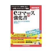 週刊東洋経済臨時増刊 eコマースの強化書（東洋経済新報社） [電子書籍]
