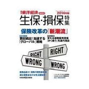 週刊東洋経済臨時増刊 週刊東洋経済臨時増刊 生保・損保特集 2014年版（東洋経済新報社） [電子書籍]