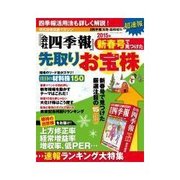 週刊東洋経済臨時増刊 『会社四季報』新春号で見つけた先取りお宝株（東洋経済新報社） [電子書籍]