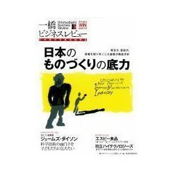 ヨドバシ Com 一橋ビジネスレビュー 12年winter 日本のものづくりの底力 東洋経済新報社 電子書籍 通販 全品無料配達