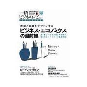 一橋ビジネスレビュー 2013年SUMMER ビジネス・エコノミクス最前線 -市場と組織をデザインする（東洋経済新報社） [電子書籍]