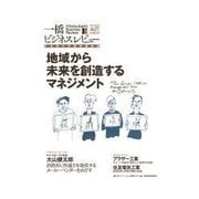一橋ビジネスレビュー 2013 AUT 地域から未来を創造するマネジメント（東洋経済新報社） [電子書籍]