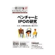 一橋ビジネスレビュー 2014 AUT ベンチャーとIPOの研究 なぜ、公開後低成長に陥るのか（東洋経済新報社） [電子書籍]