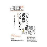 一橋ビジネスレビュー 2014 WIN 小さくても強い国のイノベーション力（東洋経済新報社） [電子書籍]