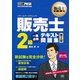 販売士2級 一発合格テキスト問題集 第2版（翔泳社） [電子書籍]