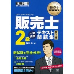 ヨドバシ Com 販売士2級 一発合格テキスト問題集 第2版 翔泳社 電子書籍 通販 全品無料配達