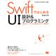 SwiftではじめるUI設計&プログラミング 「操作性」と「デザイン性」を兼ね備えたアプリの開発手法（翔泳社） [電子書籍]