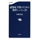 認知症予防のための簡単レッスン20（文春新書） [電子書籍]