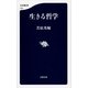 生きる哲学（文春新書） [電子書籍]