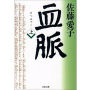 血脈 上 [電子書籍]