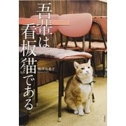 吾輩は看板猫である （文藝春秋） [電子書籍]